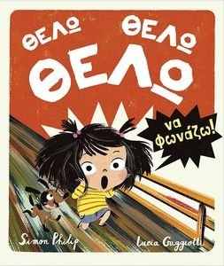 ΘΕΛΩ ΘΕΛΩ ΘΕΛΩ ΝΑ ΦΩΝΑΖΩ ΘΕΛΩ ΘΕΛΩ ΘΕΛΩ ΝΑ ΦΩΝΑΖΩ