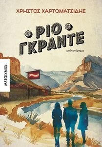 ΡΙΟ ΓΚΡΑΝΤΕ ΡΙΟ ΓΚΡΑΝΤΕ