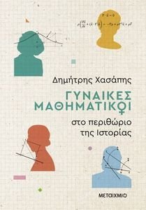 ΓΥΝΑΙΚΕΣ ΜΑΘΗΜΑΤΙΚΟΙ ΣΤΑ ΠΕΡΙΘΩΡΙΑ ΤΗΣ ΙΣΤΟΡΙΑΣ ΓΥΝΑΙΚΕΣ ΜΑΘΗΜΑΤΙΚΟΙ ΣΤΑ ΠΕΡΙΘΩΡΙΑ ΤΗΣ ΙΣΤΟΡΙΑΣ