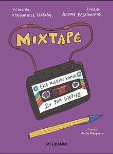MIXTAPE ΕΝΑ ΜΟΥΣΙΚΟ ΚΟΜΙΚ 24 ΡΟΚ ΙΣΤΟΡΙΕΣ MIXTAPE ΕΝΑ ΜΟΥΣΙΚΟ ΚΟΜΙΚ 24 ΡΟΚ ΙΣΤΟΡΙΕΣ