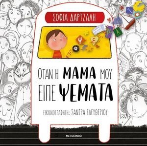 ΟΤΑΝ Η ΜΑΜΑ ΜΟΥ ΕΙΠΕ ΨΕΜΑΤΑ ΟΤΑΝ Η ΜΑΜΑ ΜΟΥ ΕΙΠΕ ΨΕΜΑΤΑ