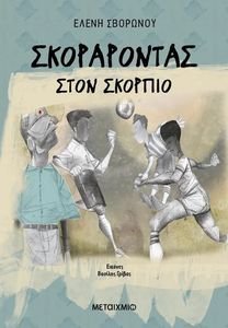 ΣΚΟΡΑΡΟΝΤΑΣ ΣΤΟΝ ΣΚΟΡΠΙΟ ΣΚΟΡΑΡΟΝΤΑΣ ΣΤΟΝ ΣΚΟΡΠΙΟ