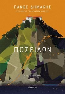 ΠΟΣΕΙΔΩΝ ΠΟΣΕΙΔΩΝ