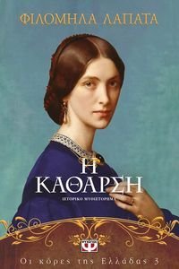 ΟΙ ΚΟΡΕΣ ΤΗΣ ΕΛΛΑΔΑΣ 3 Η ΚΑΘΑΡΣΗ ΟΙ ΚΟΡΕΣ ΤΗΣ ΕΛΛΑΔΑΣ 3 Η ΚΑΘΑΡΣΗ