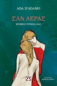 ΣΑΝ ΑΕΡΑΣ ΣΑΝ ΑΕΡΑΣ