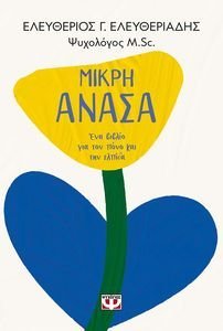 ΜΙΚΡΗ ΑΝΑΣΑ ΜΙΚΡΗ ΑΝΑΣΑ