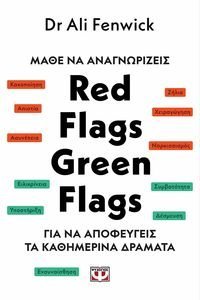 ΜΑΘΕ ΝΑ ΑΝΑΓΝΩΡΙΖΕΙΣ RED FLAGS GREEN FLAGS ΜΑΘΕ ΝΑ ΑΝΑΓΝΩΡΙΖΕΙΣ RED FLAGS GREEN FLAGS