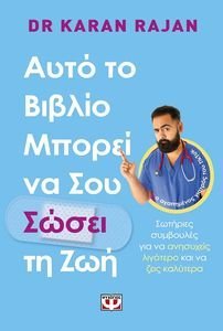ΑΥΤΟ ΤΟ ΒΙΒΛΙΟ ΜΠΟΡΕΙ ΝΑ ΣΟΥ ΣΩΣΕΙ ΤΗ ΖΩΗ ΑΥΤΟ ΤΟ ΒΙΒΛΙΟ ΜΠΟΡΕΙ ΝΑ ΣΟΥ ΣΩΣΕΙ ΤΗ ΖΩΗ