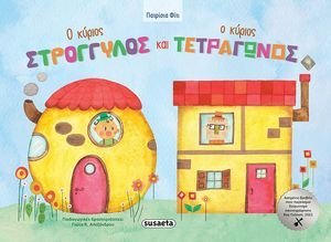Ο ΚΥΡΙΟΣ ΣΤΡΟΓΓΥΛΟΣ ΚΑΙ Ο ΚΥΡΙΟΣ ΤΕΤΡΑΓΩΝΟΣ Ο ΚΥΡΙΟΣ ΣΤΡΟΓΓΥΛΟΣ ΚΑΙ Ο ΚΥΡΙΟΣ ΤΕΤΡΑΓΩΝΟΣ