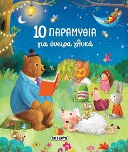 10 ΠΑΡΑΜΥΘΙΑ ΓΙΑ ΟΝΕΙΡΑ ΓΛΥΚΑ 10 ΠΑΡΑΜΥΘΙΑ ΓΙΑ ΟΝΕΙΡΑ ΓΛΥΚΑ