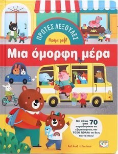 ΜΙΑ ΟΜΟΡΦΗ ΜΕΡΑ ΜΙΑ ΟΜΟΡΦΗ ΜΕΡΑ