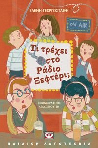 ΤΙ ΤΡΕΧΕΙ ΣΤΟ ΡΑΔΙΟ ΞΕΦΤΕΡΙ; ΤΙ ΤΡΕΧΕΙ ΣΤΟ ΡΑΔΙΟ ΞΕΦΤΕΡΙ;
