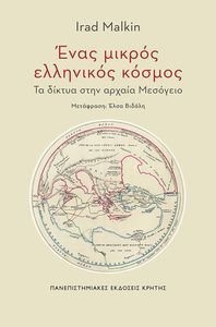 ΕΝΑΣ ΜΙΚΡΟΣ ΕΛΛΗΝΙΚΟΣ ΚΟΣΜΟΣ ΕΝΑΣ ΜΙΚΡΟΣ ΕΛΛΗΝΙΚΟΣ ΚΟΣΜΟΣ