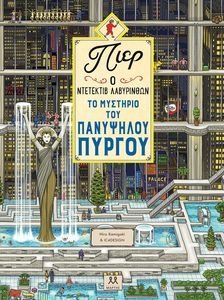 ΤΟ ΜΥΣΤΗΡΙΟ ΤΟΥ ΠΑΝΥΨΗΛΟΥ ΠΥΡΓΟΥ ΤΟ ΜΥΣΤΗΡΙΟ ΤΟΥ ΠΑΝΥΨΗΛΟΥ ΠΥΡΓΟΥ