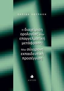 Η ΔΙΑΧΕΙΡΙΣΗ ΟΡΟΛΟΓΙΑΣ ΣΤΗΝ ΕΠΑΓΓΕΛΜΑΤΙΚΗ ΜΕΤΑΦΡΑΣΗ Η ΔΙΑΧΕΙΡΙΣΗ ΟΡΟΛΟΓΙΑΣ ΣΤΗΝ ΕΠΑΓΓΕΛΜΑΤΙΚΗ ΜΕΤΑΦΡΑΣΗ