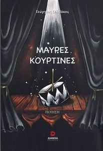 ΜΑΥΡΕΣ ΚΟΥΡΤΙΝΕΣ ΜΑΥΡΕΣ ΚΟΥΡΤΙΝΕΣ