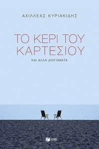 ΤΟ ΚΕΡΙ ΤΟΥ ΚΑΡΤΕΣΙΟΥ ΚΑΙ ΑΛΛΑ ΔΙΗΓΗΜΑΤΑ ΤΟ ΚΕΡΙ ΤΟΥ ΚΑΡΤΕΣΙΟΥ ΚΑΙ ΑΛΛΑ ΔΙΗΓΗΜΑΤΑ
