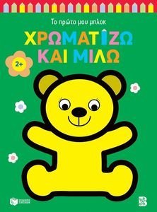 ΧΡΩΜΑΤΙΖΩ ΚΑΙ ΜΙΛΩ 2+ ΑΡΚΟΥΔΑΚΙ ΧΡΩΜΑΤΙΖΩ ΚΑΙ ΜΙΛΩ 2+ ΑΡΚΟΥΔΑΚΙ