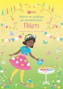 ΠΑΡΤΙ ΠΑΡΤΙ