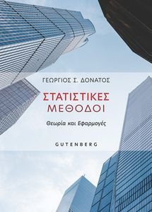 ΣΤΑΤΙΣΤΙΚΕΣ ΜΕΘΟΔΟΙ ΣΤΑΤΙΣΤΙΚΕΣ ΜΕΘΟΔΟΙ