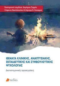 ΘΕΜΑΤΑ ΚΛΙΝΙΚΗΣ ΑΝΑΠΤΥΞΙΑΚΗΣ ΕΚΠΑΙΔΥΕΥΤΙΚΗΣ ΚΑΙ ΣΥΜΒΟΥΛΕΥΤΙΚΗΣ ΨΥΧΟΛΟΓΙΑΣ ΘΕΜΑΤΑ ΚΛΙΝΙΚΗΣ ΑΝΑΠΤΥΞΙΑΚΗΣ ΕΚΠΑΙΔΥΕΥΤΙΚΗΣ ΚΑΙ ΣΥΜΒΟΥΛΕΥΤΙΚΗΣ ΨΥΧΟΛΟΓΙΑΣ