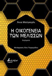 Η ΟΙΚΟΓΕΝΕΙΑ ΤΩΝ ΜΕΛΙΣΣΩΝ Η ΟΙΚΟΓΕΝΕΙΑ ΤΩΝ ΜΕΛΙΣΣΩΝ