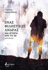 ΕΝΑΣ ΦΙΛΗΣΥΧΟΣ ΑΝΔΡΑΣ ΕΝΑΣ ΦΙΛΗΣΥΧΟΣ ΑΝΔΡΑΣ