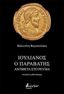 ΙΟΥΛΙΑΝΟΣ Ο ΠΑΡΑΒΑΤΗΣ ΙΟΥΛΙΑΝΟΣ Ο ΠΑΡΑΒΑΤΗΣ