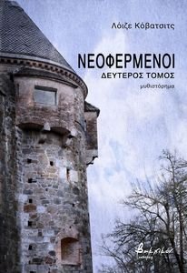 ΝΕΟΦΕΡΜΕΝΟΙ ΔΕΥΤΕΡΟΣ ΤΟΜΟΣ ΝΕΟΦΕΡΜΕΝΟΙ ΔΕΥΤΕΡΟΣ ΤΟΜΟΣ