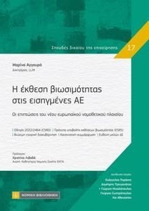 Η ΕΚΘΕΣΗ ΒΙΩΣΙΜΟΤΗΤΑΣ ΣΤΙΣ ΕΙΣΗΓΜΕΝΕΣ ΑΕ Η ΕΚΘΕΣΗ ΒΙΩΣΙΜΟΤΗΤΑΣ ΣΤΙΣ ΕΙΣΗΓΜΕΝΕΣ ΑΕ