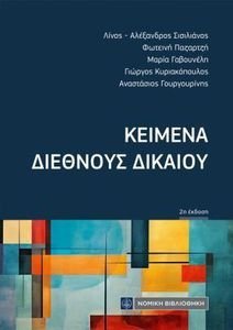 ΚΕΙΜΕΝΑ ΔΙΕΘΝΟΥΣ ΔΙΚΑΙΟΥ ΚΕΙΜΕΝΑ ΔΙΕΘΝΟΥΣ ΔΙΚΑΙΟΥ