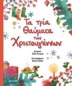 ΤΑ ΤΡΙΑ ΘΑΥΜΑΤΑ ΤΩΝ ΧΡΙΣΤΟΥΓΕΝΝΩΝ ΤΑ ΤΡΙΑ ΘΑΥΜΑΤΑ ΤΩΝ ΧΡΙΣΤΟΥΓΕΝΝΩΝ