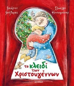 ΤΟ ΚΛΕΙΔΙ ΤΩΝ ΧΡΙΣΤΟΥΓΕΝΝΩΝ ΤΟ ΚΛΕΙΔΙ ΤΩΝ ΧΡΙΣΤΟΥΓΕΝΝΩΝ