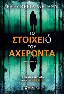 ΤΟ ΣΤΟΙΧΕΙΟ ΤΟΥ ΑΧΕΡΟΝΤΑ ΤΟ ΣΤΟΙΧΕΙΟ ΤΟΥ ΑΧΕΡΟΝΤΑ