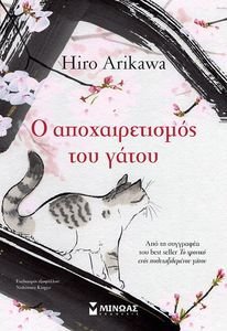Ο ΑΠΟΧΑΙΡΕΤΙΣΜΟΣ ΤΟΥ ΓΑΤΟΥ Ο ΑΠΟΧΑΙΡΕΤΙΣΜΟΣ ΤΟΥ ΓΑΤΟΥ