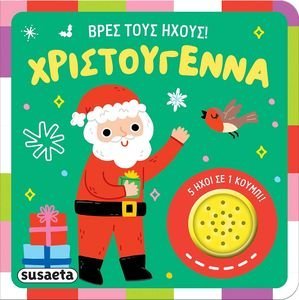 ΒΡΕΣ ΤΟΥΣ ΗΧΟΥΣ! ΧΡΙΣΤΟΥΓΕΝΝΑ ΒΡΕΣ ΤΟΥΣ ΗΧΟΥΣ! ΧΡΙΣΤΟΥΓΕΝΝΑ