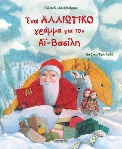 ΕΝΑ ΑΛΛΙΩΤΙΚΟ ΓΡΑΜΜΑ ΓΙΑ ΤΟΝ ΑΪ-ΒΑΣΙΛΗ ΕΝΑ ΑΛΛΙΩΤΙΚΟ ΓΡΑΜΜΑ ΓΙΑ ΤΟΝ ΑΪ-ΒΑΣΙΛΗ