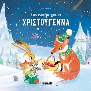 ΕΝΑ ΑΣΤΕΡΙ ΓΙΑ ΤΑ ΧΡΙΣΤΟΥΓΕΝΝΑ ΕΝΑ ΑΣΤΕΡΙ ΓΙΑ ΤΑ ΧΡΙΣΤΟΥΓΕΝΝΑ