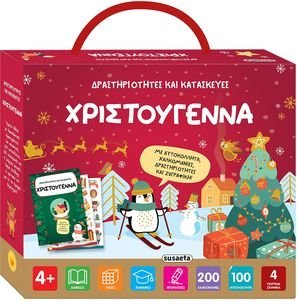 ΔΡΑΣΤΗΡΙΟΤΗΤΕΣ ΚΑΙ ΚΑΤΑΣΚΕΥΕΣ ΧΡΙΣΤΟΥΓΕΝΝΑ ΔΡΑΣΤΗΡΙΟΤΗΤΕΣ ΚΑΙ ΚΑΤΑΣΚΕΥΕΣ ΧΡΙΣΤΟΥΓΕΝΝΑ