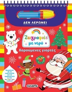 ΖΩΓΡΑΦΙΕΣ ΜΕ ΝΕΡΟ ΧΑΡΟΥΜΕΝΕΣ ΓΙΟΡΤΕΣ ΖΩΓΡΑΦΙΕΣ ΜΕ ΝΕΡΟ ΧΑΡΟΥΜΕΝΕΣ ΓΙΟΡΤΕΣ