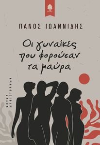 ΟΙ ΓΥΝΑΙΚΕΣ ΠΟΥ ΦΟΡΟΥΣΑΝ ΜΑΥΡΑ ΟΙ ΓΥΝΑΙΚΕΣ ΠΟΥ ΦΟΡΟΥΣΑΝ ΜΑΥΡΑ