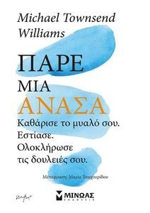 ΠΑΡΕ ΜΙΑ ΑΝΑΣΑ ΠΑΡΕ ΜΙΑ ΑΝΑΣΑ