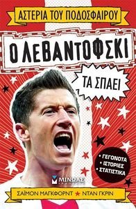 Ο ΛΕΒΑΝΤΟΦΣΚΙ ΤΑ ΣΠΑΕΙ Ο ΛΕΒΑΝΤΟΦΣΚΙ ΤΑ ΣΠΑΕΙ