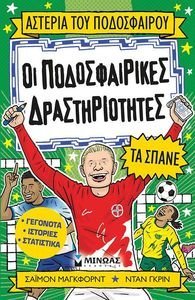 ΟΙ ΠΟΔΟΣΦΑΙΡΙΚΕΣ ΔΡΑΣΤΗΡΙΟΤΗΤΕΣ ΤΑ ΣΠΑΝΕ ΟΙ ΠΟΔΟΣΦΑΙΡΙΚΕΣ ΔΡΑΣΤΗΡΙΟΤΗΤΕΣ ΤΑ ΣΠΑΝΕ