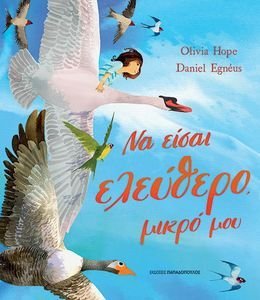 ΝΑ ΕΙΣΑΙ ΕΛΕΥΘΕΡΟ ΜΙΚΡΟ ΜΟΥ ΝΑ ΕΙΣΑΙ ΕΛΕΥΘΕΡΟ ΜΙΚΡΟ ΜΟΥ
