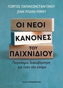 ΟΙ ΝΕΟΙ ΚΑΝΟΝΕΣ ΤΟΥ ΠΑΙΧΝΙΔΙΟΥ ΟΙ ΝΕΟΙ ΚΑΝΟΝΕΣ ΤΟΥ ΠΑΙΧΝΙΔΙΟΥ