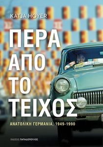 ΠΕΡΑ ΑΠΟ ΤΟ ΤΕΙΧΟΣ ΠΕΡΑ ΑΠΟ ΤΟ ΤΕΙΧΟΣ