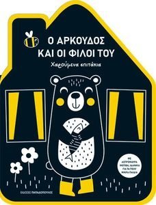 Ο ΑΡΚΟΥΔΟΣ ΚΑΙ ΟΙ ΦΙΛΟΙ ΤΟΥ Ο ΑΡΚΟΥΔΟΣ ΚΑΙ ΟΙ ΦΙΛΟΙ ΤΟΥ
