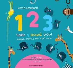123 ΗΡΘΕ Η ΣΕΙΡΑ ΣΟΥ! ΑΚΟΜΑ ΠΛΕΝΕΙΣ ΤΗΝ ΟΥΡΑ ΣΟΥ; 123 ΗΡΘΕ Η ΣΕΙΡΑ ΣΟΥ! ΑΚΟΜΑ ΠΛΕΝΕΙΣ ΤΗΝ ΟΥΡΑ ΣΟΥ;