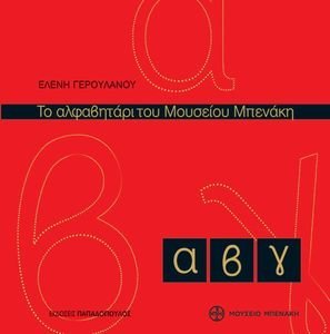 ΤΟ ΑΛΦΑΒΗΤΑΡΙ ΤΟΥ ΜΟΥΣΕΙΟΥ ΜΠΕΝΑΚΗ ΤΟ ΑΛΦΑΒΗΤΑΡΙ ΤΟΥ ΜΟΥΣΕΙΟΥ ΜΠΕΝΑΚΗ